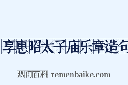 享惠昭太子庙乐章造句是什么意思的图片